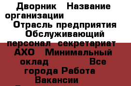 Дворник › Название организации ­ Fusion Service › Отрасль предприятия ­ Обслуживающий персонал, секретариат, АХО › Минимальный оклад ­ 17 600 - Все города Работа » Вакансии   . Башкортостан респ.,Баймакский р-н